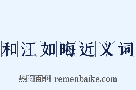 和江如晦近义词是什么意思的图片